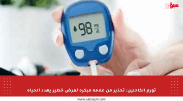 تورم الكاحلين: تحذير من علامة مبكرة لمرض خطير يهدد الحياة
